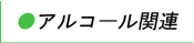 �A���R�[���֘A