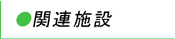 �֘A�{��