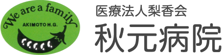 医療法人梨香会 秋元病院